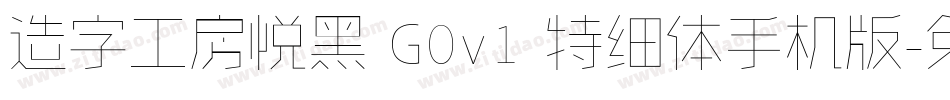 造字工房悦黑 G0v1 特细体手机版字体转换
